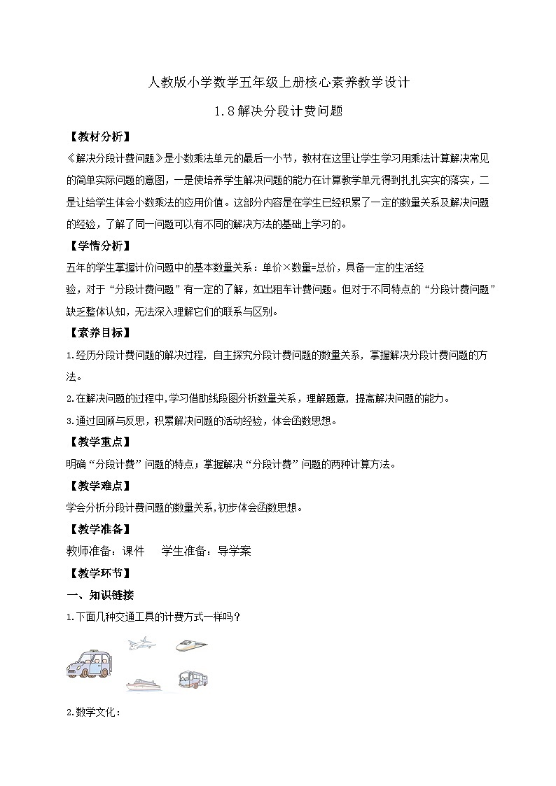 【教-学-评一体化】人教版五年级上册备课包-1.8 解决分段计费问题（课件+教案+学案+习题）01