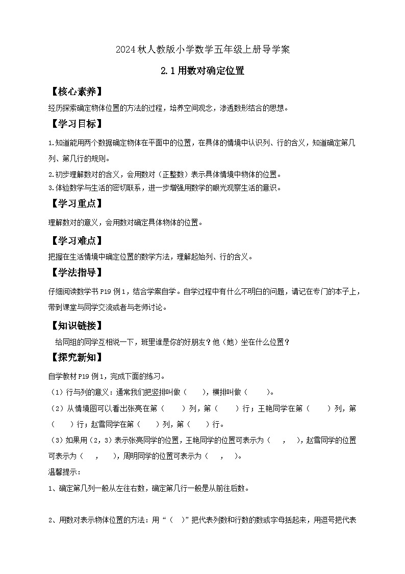 【教-学-评一体化】人教版五年级上册备课包-2.1 用数对确定位置（课件+教案+学案+习题）01