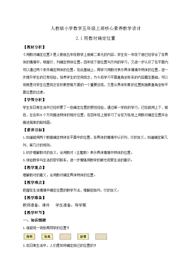 【教-学-评一体化】人教版五年级上册备课包-2.1 用数对确定位置（课件+教案+学案+习题）01
