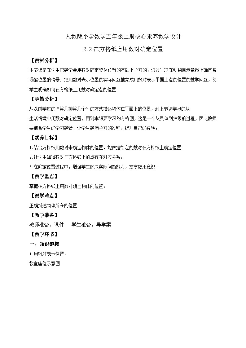 【教-学-评一体化】人教版五年级上册备课包-2.2 在方格纸用数对确定位置（课件+教案+学案+习题）01