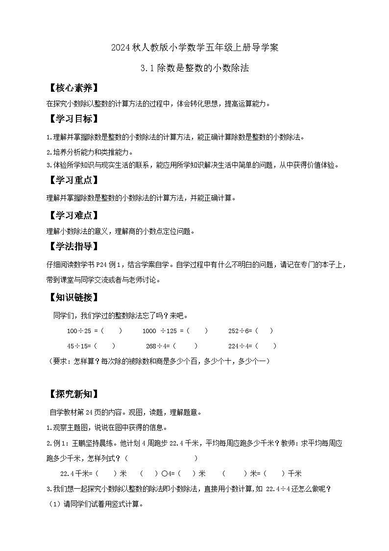 【教-学-评一体化】人教版五年级上册备课包-3.1 除数是整数的小数除法（一）（课件+教案+学案+习题）01