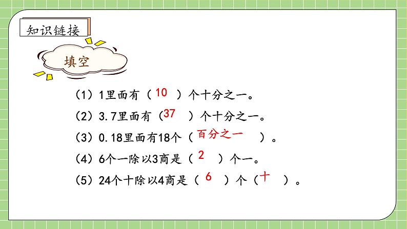 【教-学-评一体化】人教版五年级上册备课包-3.1 除数是整数的小数除法（一）（课件+教案+学案+习题）07