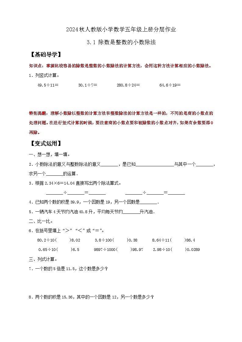 【教-学-评一体化】人教版五年级上册备课包-3.1 除数是整数的小数除法（一）（课件+教案+学案+习题）01