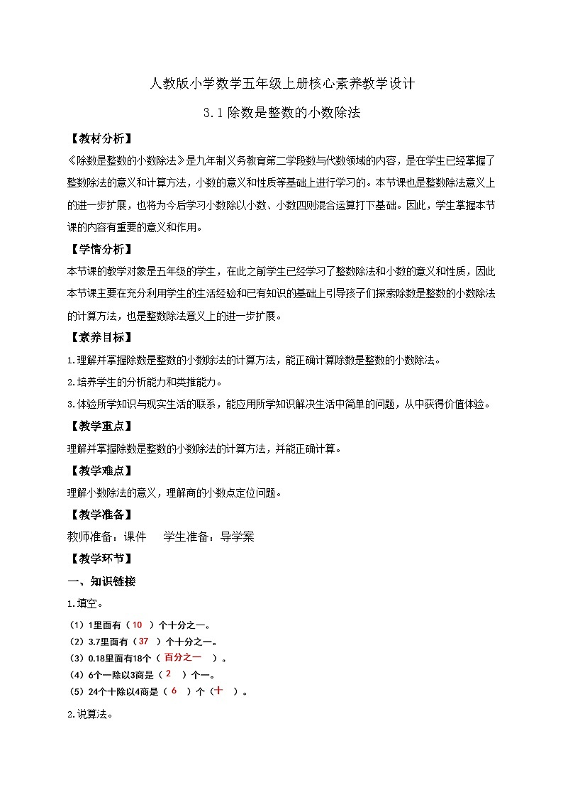 【教-学-评一体化】人教版五年级上册备课包-3.1 除数是整数的小数除法（一）（课件+教案+学案+习题）01