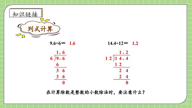 【教-学-评一体化】人教版五年级上册备课包-3.2 除数是整数的小数除法（二）（课件+教案+学案+习题）07