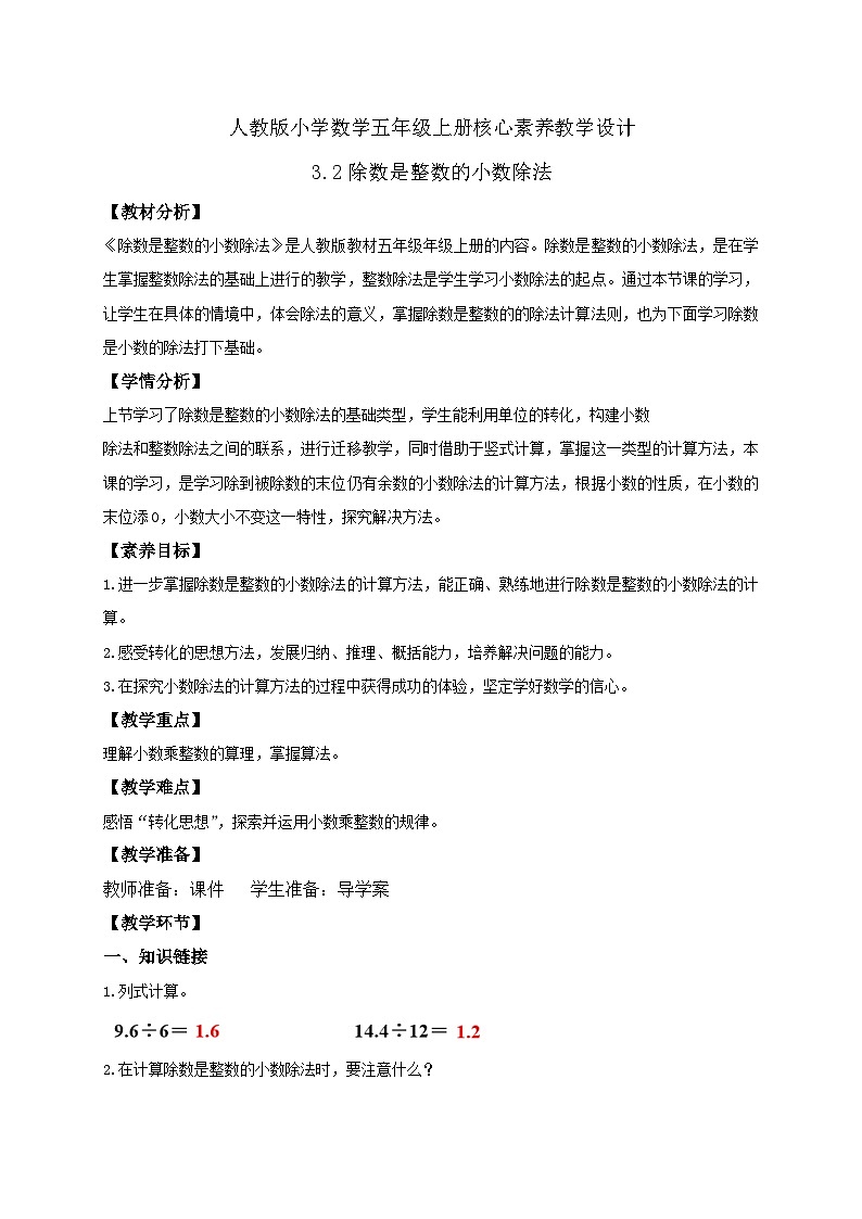 【教-学-评一体化】人教版五年级上册备课包-3.2 除数是整数的小数除法（二）（课件+教案+学案+习题）01