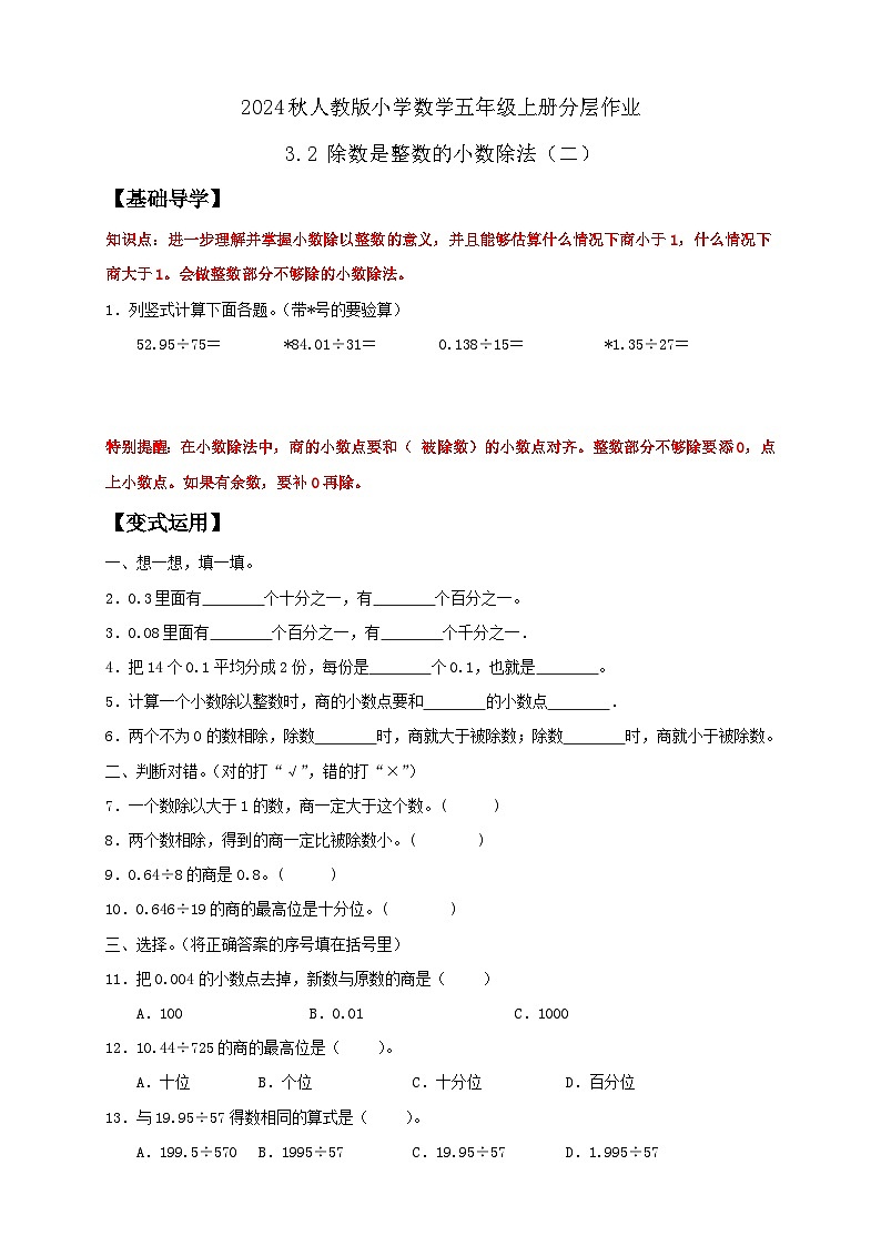 【教-学-评一体化】人教版五年级上册备课包-3.2 除数是整数的小数除法（二）（课件+教案+学案+习题）01