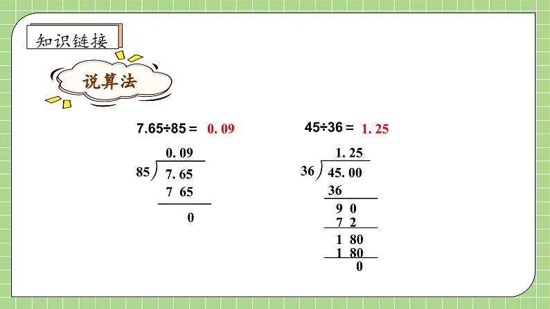 【教-学-评一体化】人教版五年级上册备课包-3.3 一个数除以小数（课件+教案+学案+习题）07