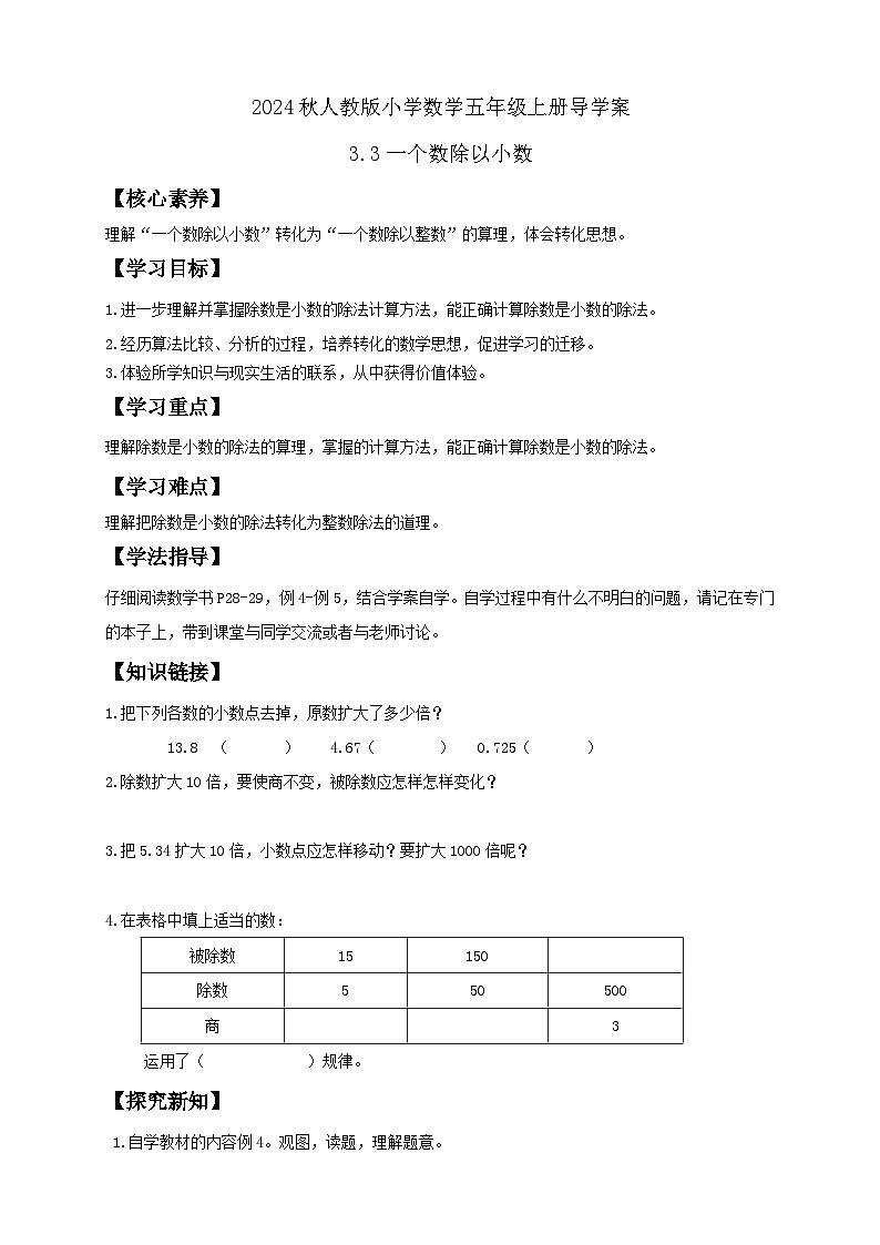 【教-学-评一体化】人教版五年级上册备课包-3.3 一个数除以小数（课件+教案+学案+习题）01