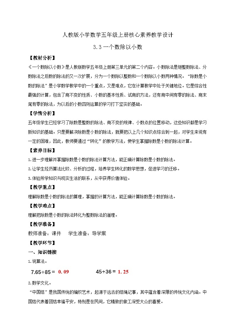 【教-学-评一体化】人教版五年级上册备课包-3.3 一个数除以小数（课件+教案+学案+习题）01