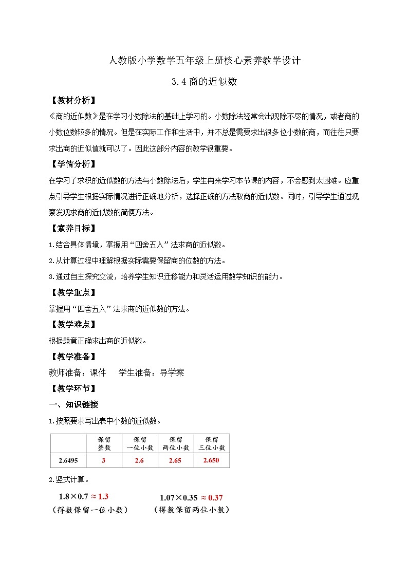 【教-学-评一体化】人教版五年级上册备课包-3.4 商的近似数（课件+教案+学案+习题）01
