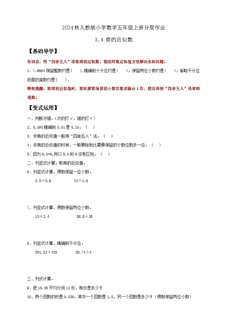 【教-学-评一体化】人教版五年级上册备课包-3.4 商的近似数（课件+教案+学案+习题）01