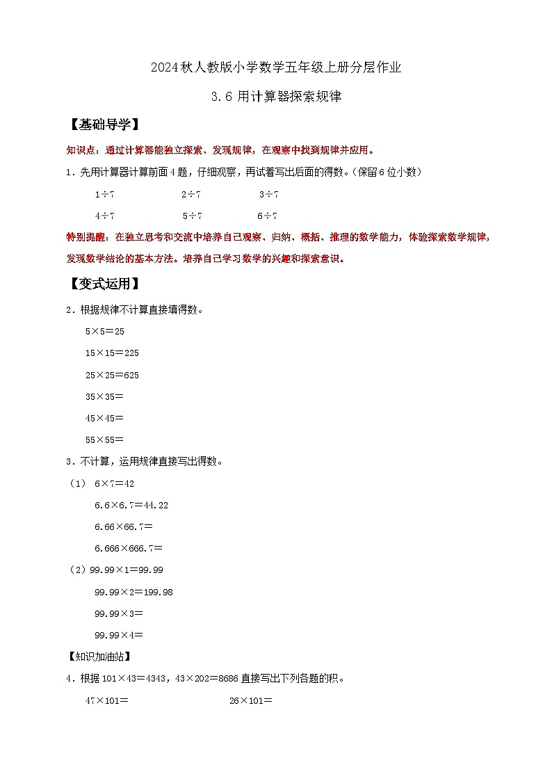 【教-学-评一体化】人教版五年级上册备课包-3.6 用计算器探索规律（课件+教案+学案+习题）01