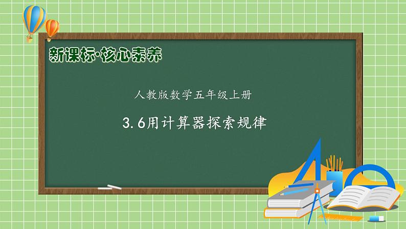 【教-学-评一体化】人教版五年级上册备课包-3.6 用计算器探索规律（课件+教案+学案+习题）01