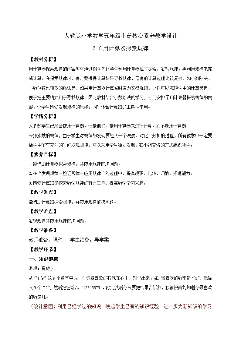 【教-学-评一体化】人教版五年级上册备课包-3.6 用计算器探索规律（课件+教案+学案+习题）01