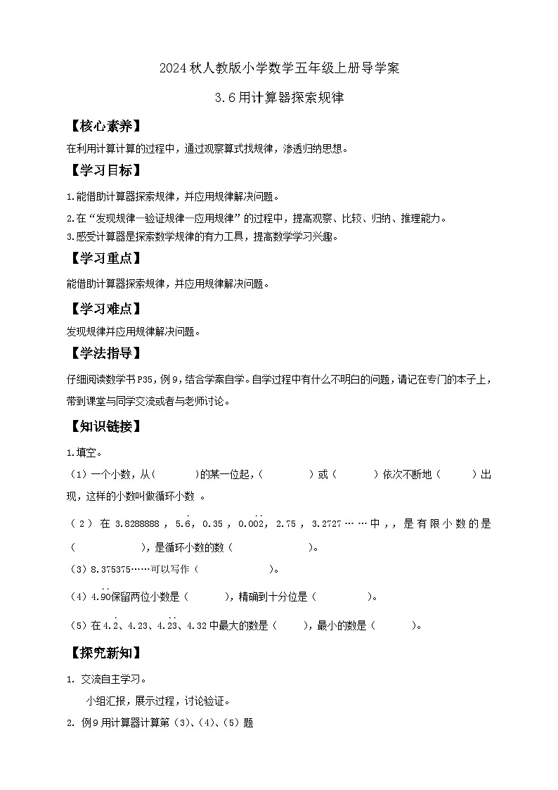 【教-学-评一体化】人教版五年级上册备课包-3.6 用计算器探索规律（课件+教案+学案+习题）01