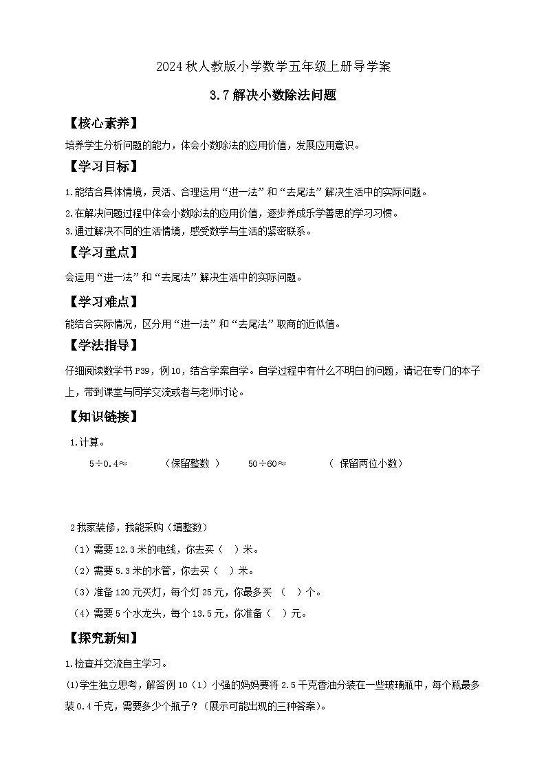 【教-学-评一体化】人教版五年级上册备课包-3.7 解决小数除法问题（课件+教案+学案+习题）01