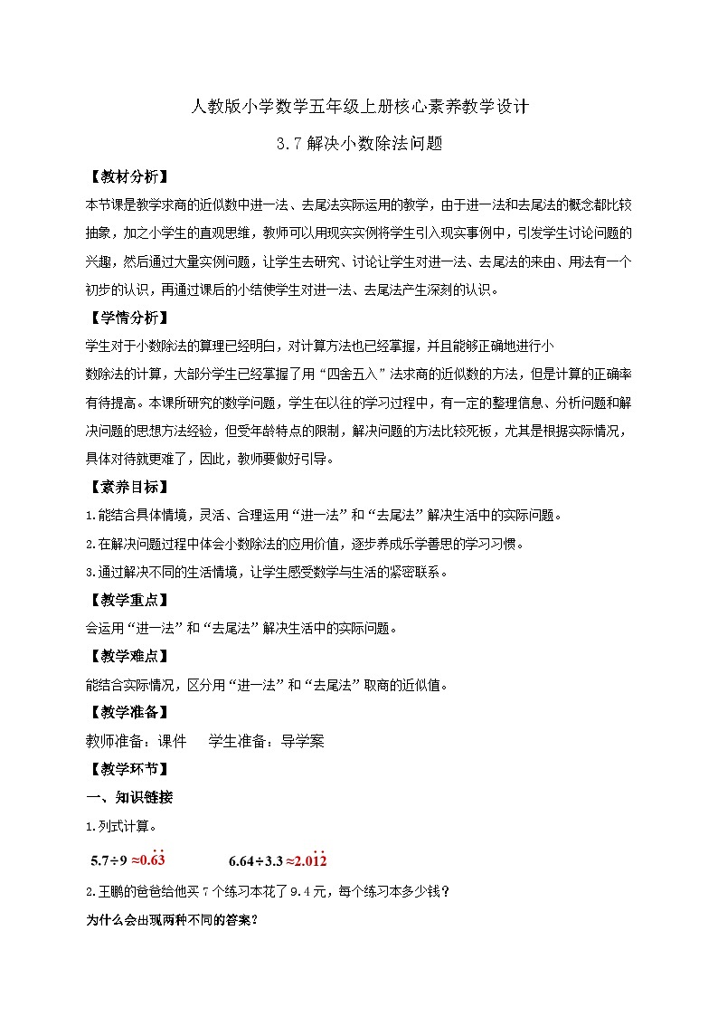 【教-学-评一体化】人教版五年级上册备课包-3.7 解决小数除法问题（课件+教案+学案+习题）01