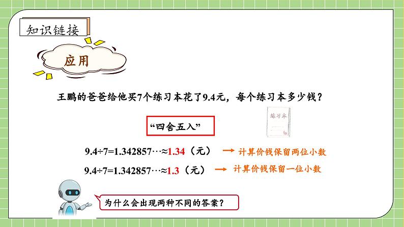 【教-学-评一体化】人教版五年级上册备课包-3.7 解决小数除法问题（课件+教案+学案+习题）08