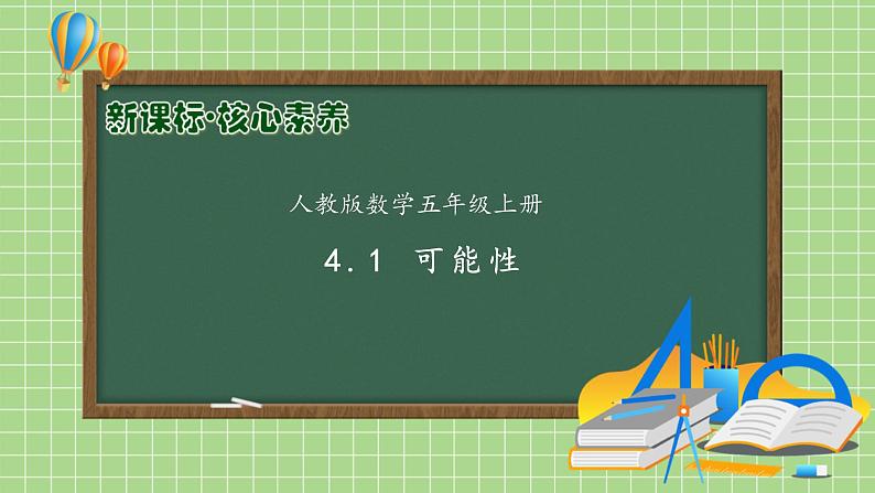 【教-学-评一体化】人教版五年级上册备课包-4.1 可能性（课件+教案+学案+习题）01