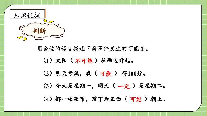 【教-学-评一体化】人教版五年级上册备课包-4.1 可能性（课件+教案+学案+习题）07