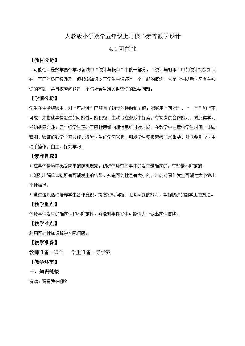 【新课标】人教版数学五年级上册-4.1 可能性（教案）第1页