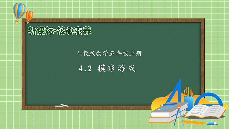 【教-学-评一体化】人教版五年级上册备课包-4.2 摸球游戏（课件+教案+学案+习题）01