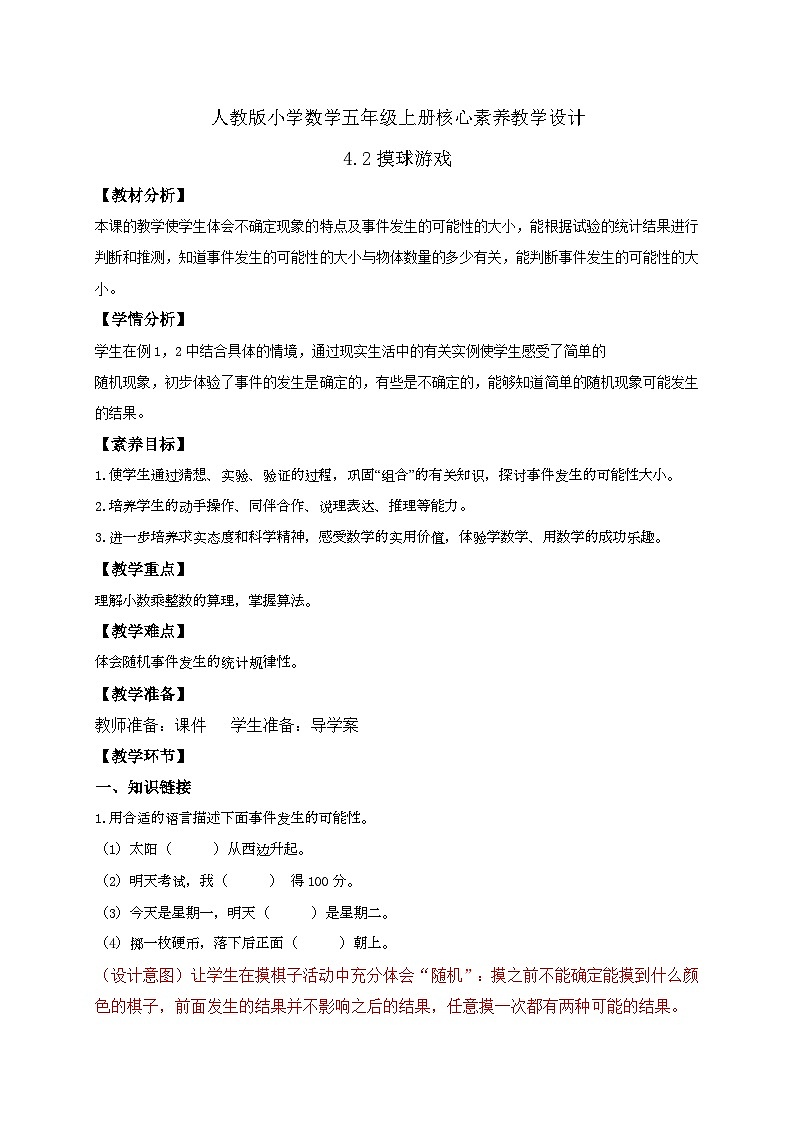 【教-学-评一体化】人教版五年级上册备课包-4.2 摸球游戏（课件+教案+学案+习题）01