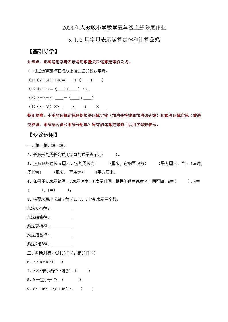 【教-学-评一体化】人教版五年级上册备课包-5.1.2 用字母表示运算定律和计算公式（课件+教案+学案+习题）01