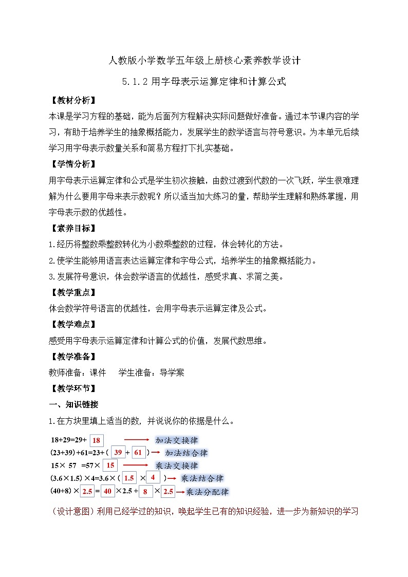 【教-学-评一体化】人教版五年级上册备课包-5.1.2 用字母表示运算定律和计算公式（课件+教案+学案+习题）01