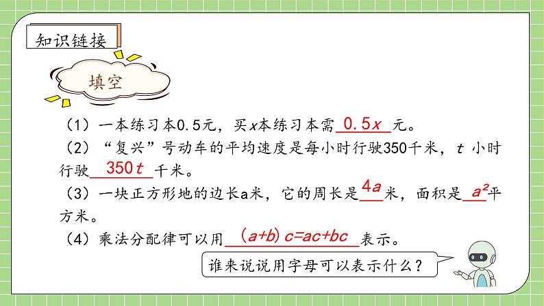 【教-学-评一体化】人教版五年级上册备课包-5.1.3 用字母表示稍复杂的数量关系（课件+教案+学案+习题）07