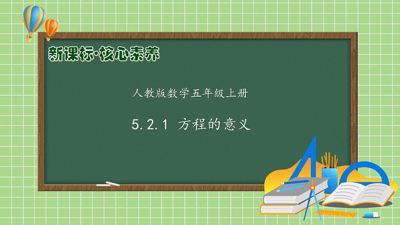 【教-学-评一体化】人教版五年级上册备课包-5.2.1 方程的意义（课件+教案+学案+习题）01