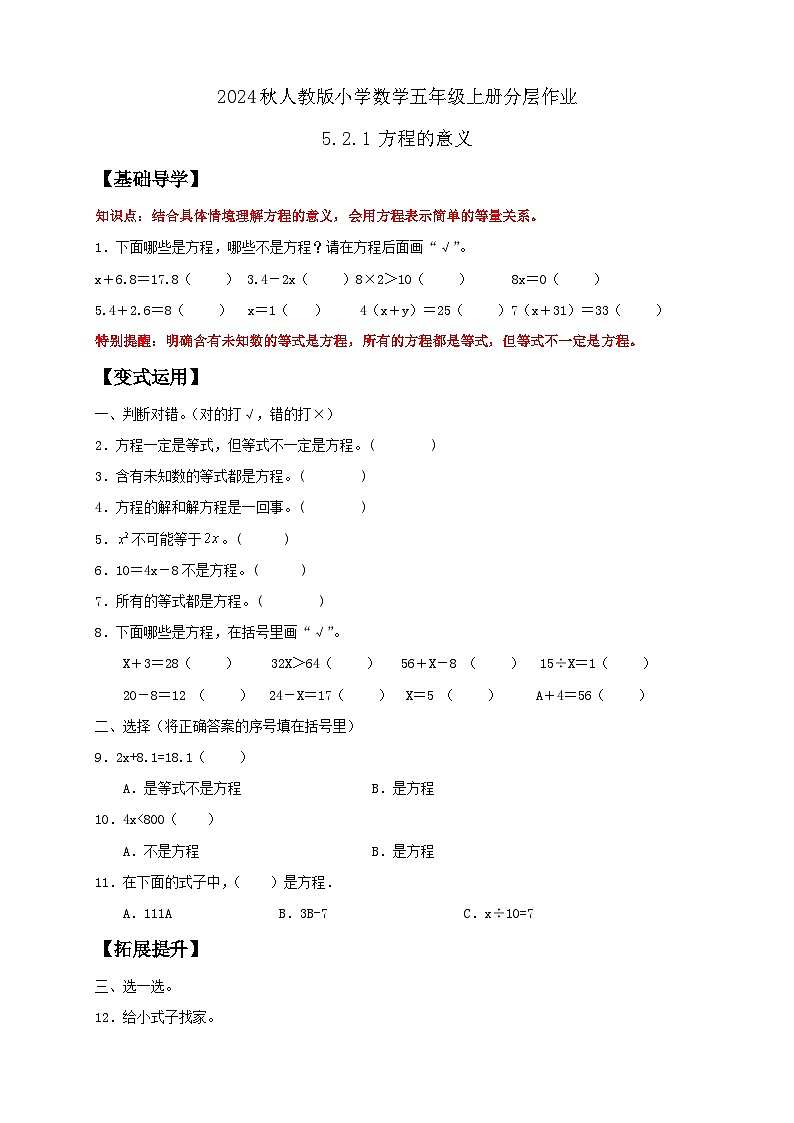 【教-学-评一体化】人教版五年级上册备课包-5.2.1 方程的意义（课件+教案+学案+习题）01