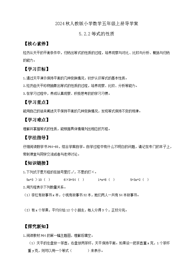 【教-学-评一体化】人教版五年级上册备课包-5.2.2 等式的性质（课件+教案+学案+习题）01