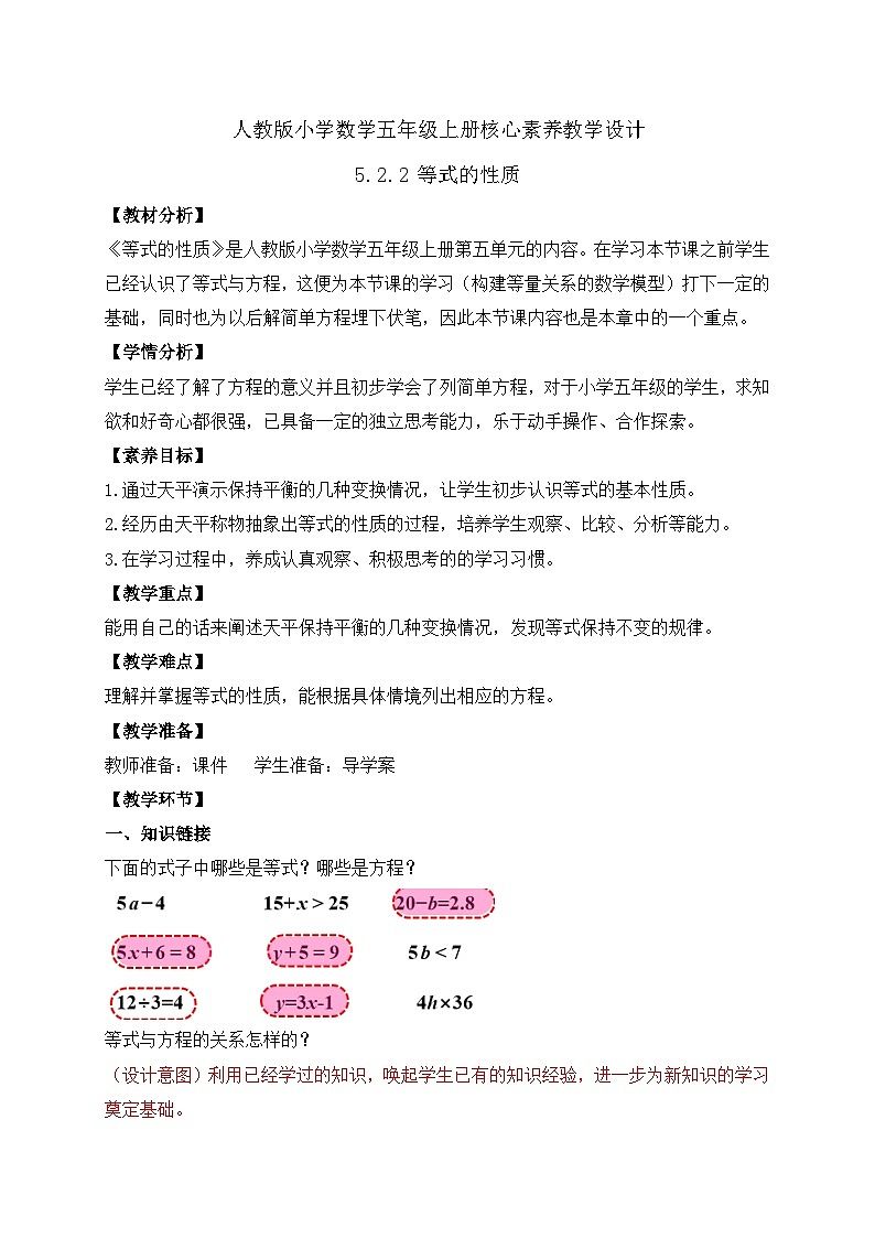 【教-学-评一体化】人教版五年级上册备课包-5.2.2 等式的性质（课件+教案+学案+习题）01