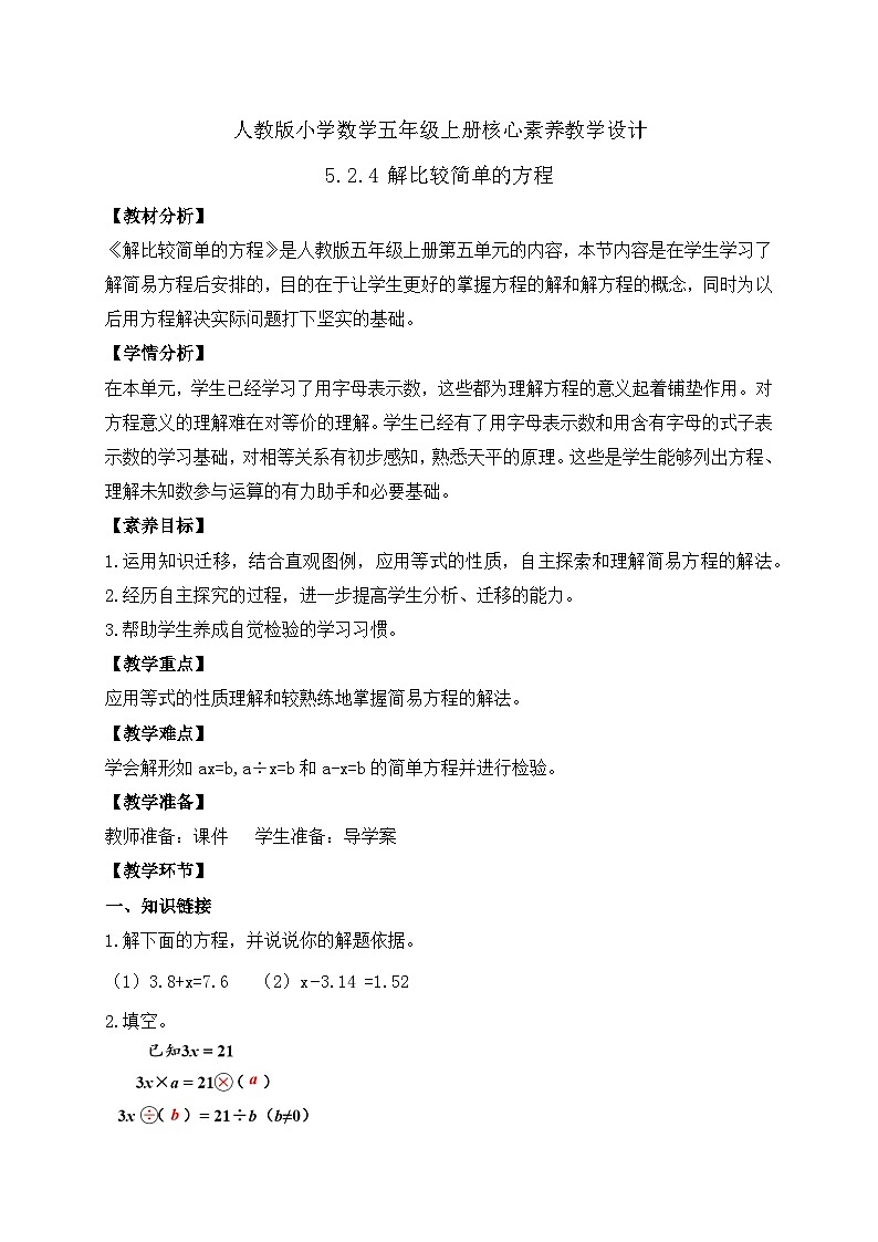 【教-学-评一体化】人教版五年级上册备课包-5.2.4 解比较简单的方程（二）（课件+教案+学案+习题）01