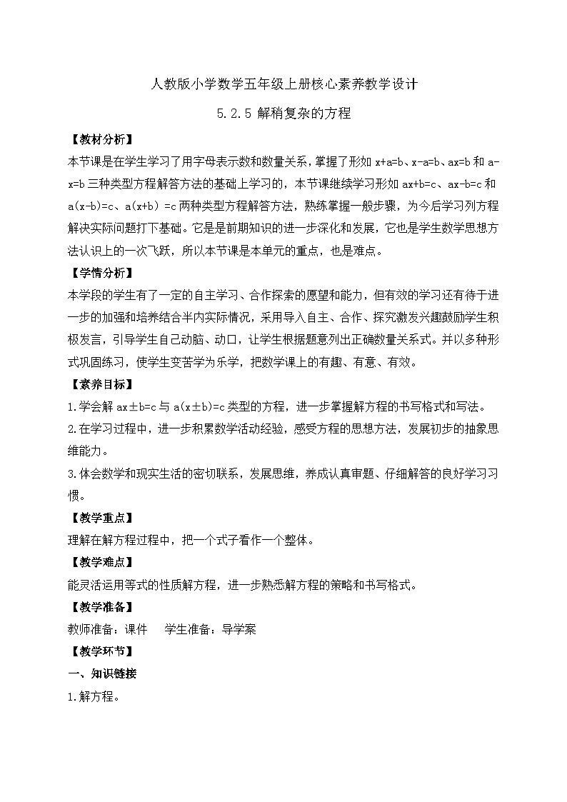 【教-学-评一体化】人教版五年级上册备课包-5.2.5 解稍复杂的方程（课件+教案+学案+习题）01