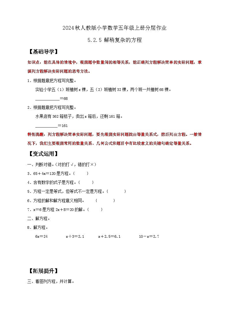【教-学-评一体化】人教版五年级上册备课包-5.2.5 解稍复杂的方程（课件+教案+学案+习题）01
