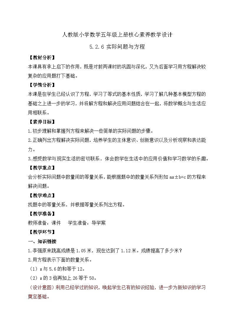 【教-学-评一体化】人教版五年级上册备课包-5.2.6 实际问题与方程（一）（课件+教案+学案+习题）01