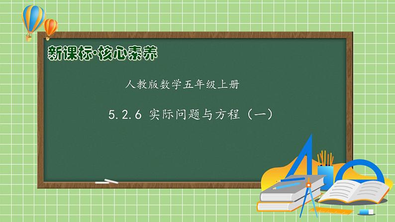 【教-学-评一体化】人教版五年级上册备课包-5.2.6 实际问题与方程（一）（课件+教案+学案+习题）01