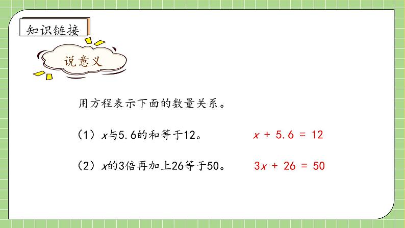 【教-学-评一体化】人教版五年级上册备课包-5.2.6 实际问题与方程（一）（课件+教案+学案+习题）08