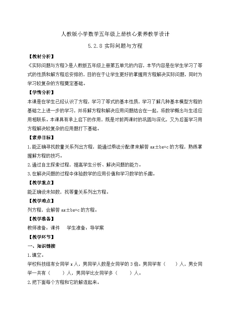 【教-学-评一体化】人教版五年级上册备课包-5.2.8 实际问题与方程（三）（课件+教案+学案+习题）01