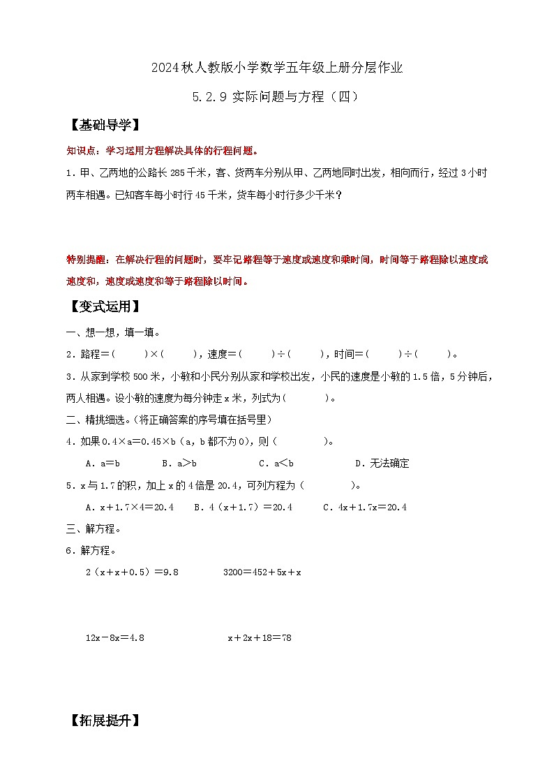 【教-学-评一体化】人教版五年级上册备课包-5.2.9 实际问题与方程（四）（课件+教案+学案+习题）01