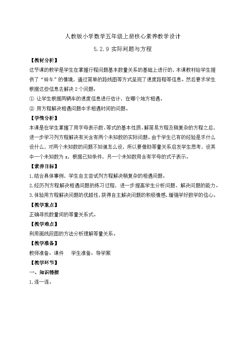 【教-学-评一体化】人教版五年级上册备课包-5.2.9 实际问题与方程（四）（课件+教案+学案+习题）01