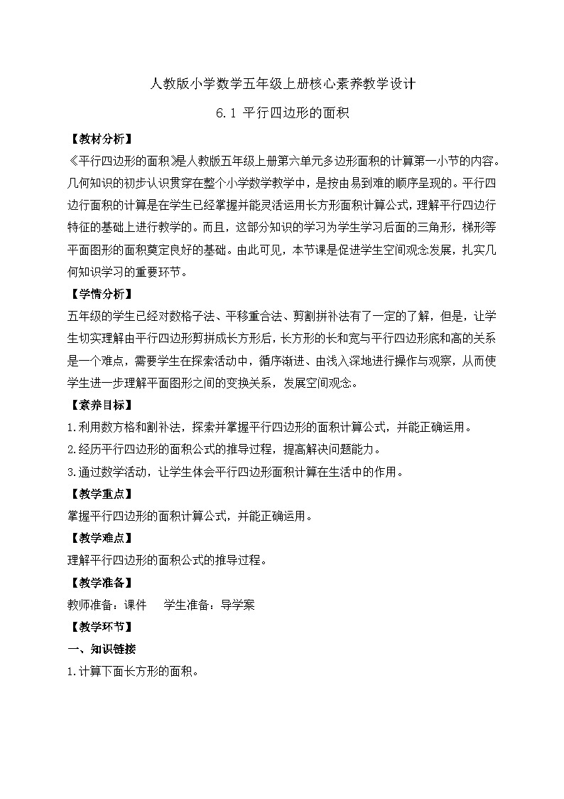 【教-学-评一体化】人教版五年级上册备课包-6.1 平行四边形的面积（课件+教案+学案+习题）01