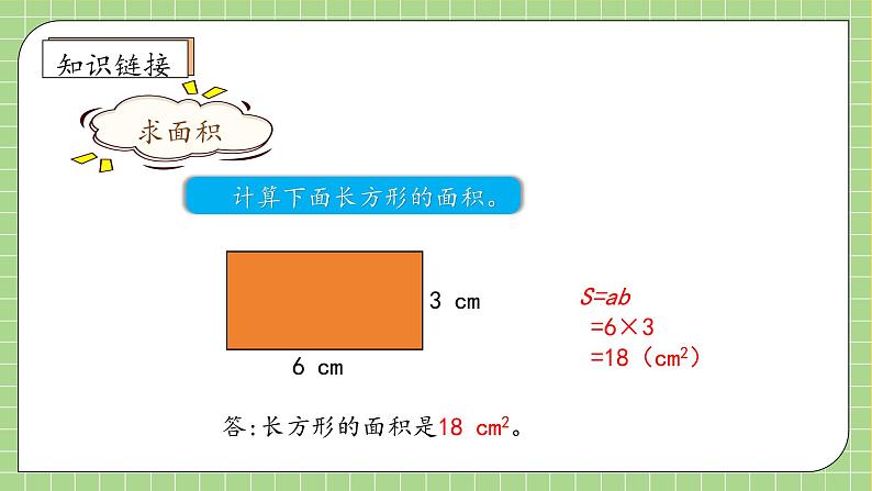 【教-学-评一体化】人教版五年级上册备课包-6.1 平行四边形的面积（课件+教案+学案+习题）07