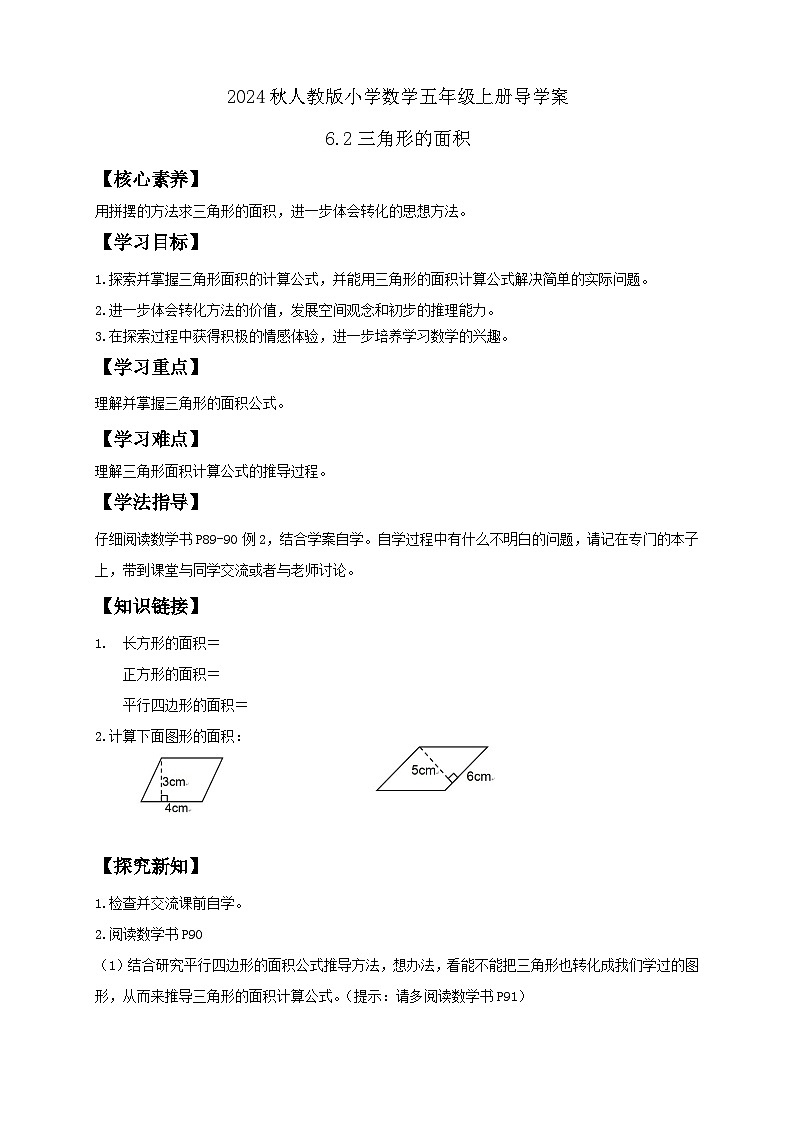 【教-学-评一体化】人教版五年级上册备课包-6.2 三角形的面积（课件+教案+学案+习题）01