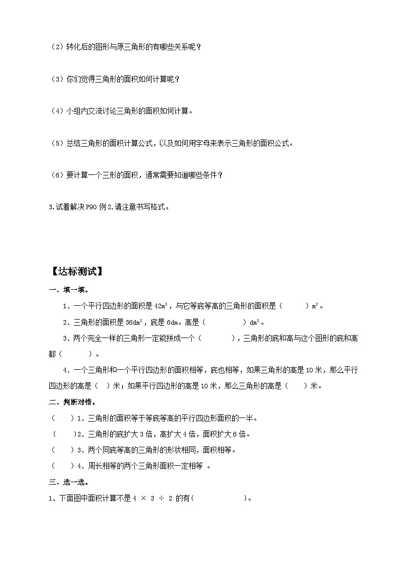 【教-学-评一体化】人教版五年级上册备课包-6.2 三角形的面积（课件+教案+学案+习题）02