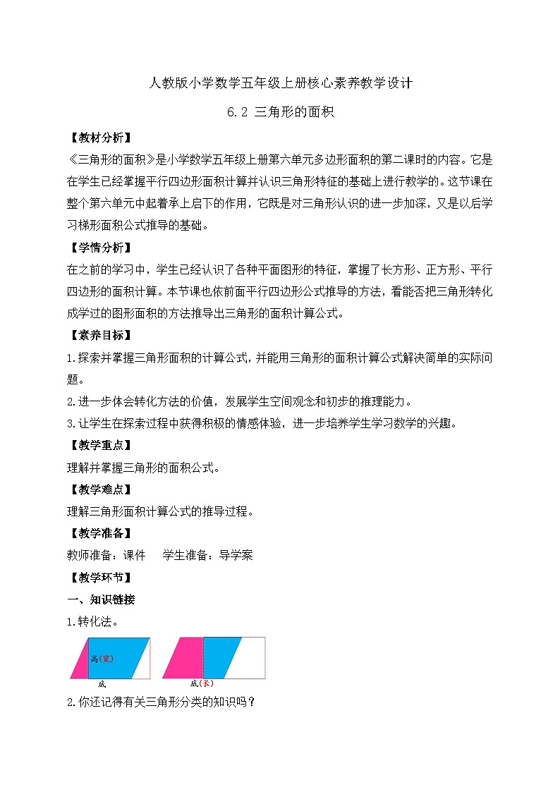 【教-学-评一体化】人教版五年级上册备课包-6.2 三角形的面积（课件+教案+学案+习题）01