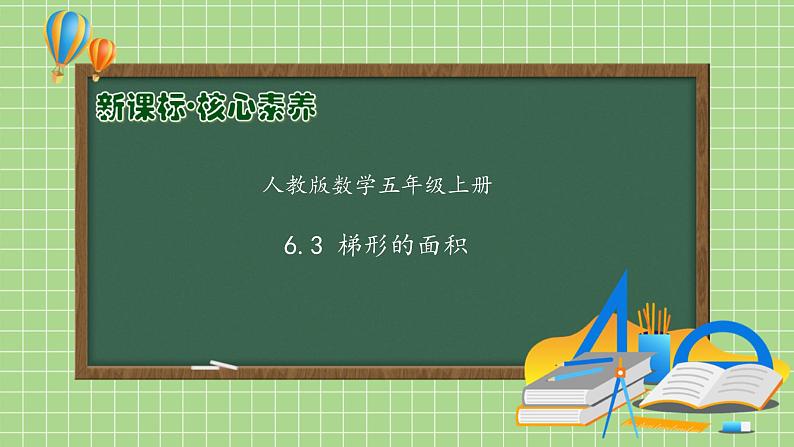 【教-学-评一体化】人教版五年级上册备课包-6.3 梯形的面积（课件+教案+学案+习题）01